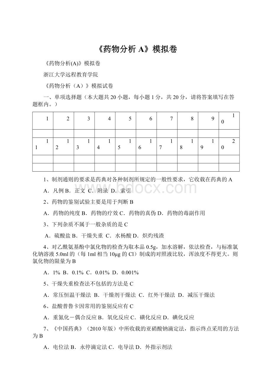 《药物分析A》模拟卷Word文件下载.docx