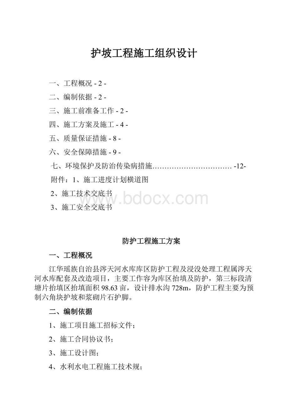 护坡工程施工组织设计Word格式文档下载.docx