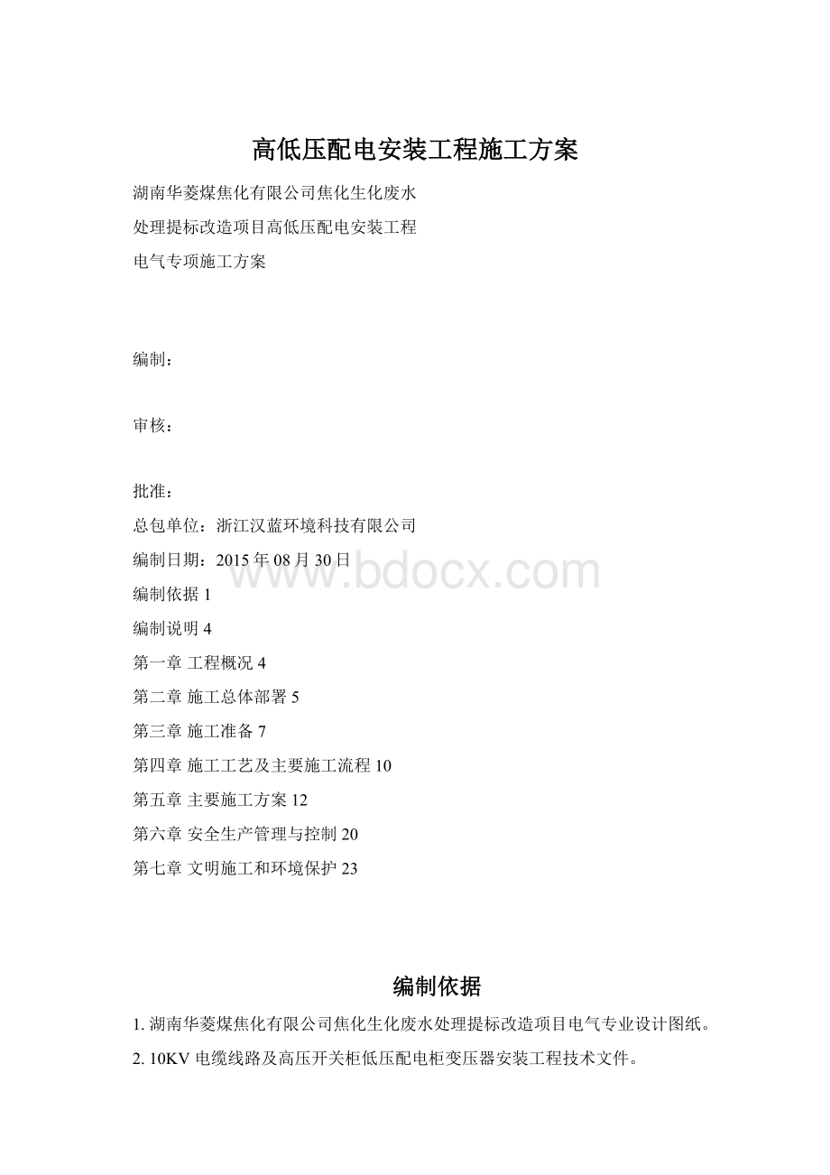 高低压配电安装工程施工方案Word格式.docx_第1页