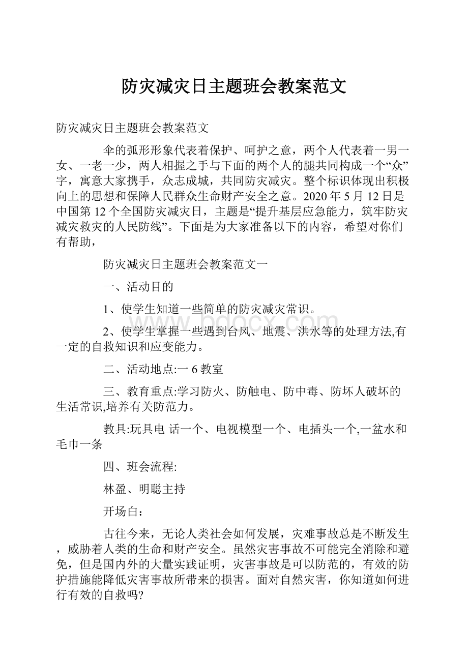 防灾减灾日主题班会教案范文.docx_第1页