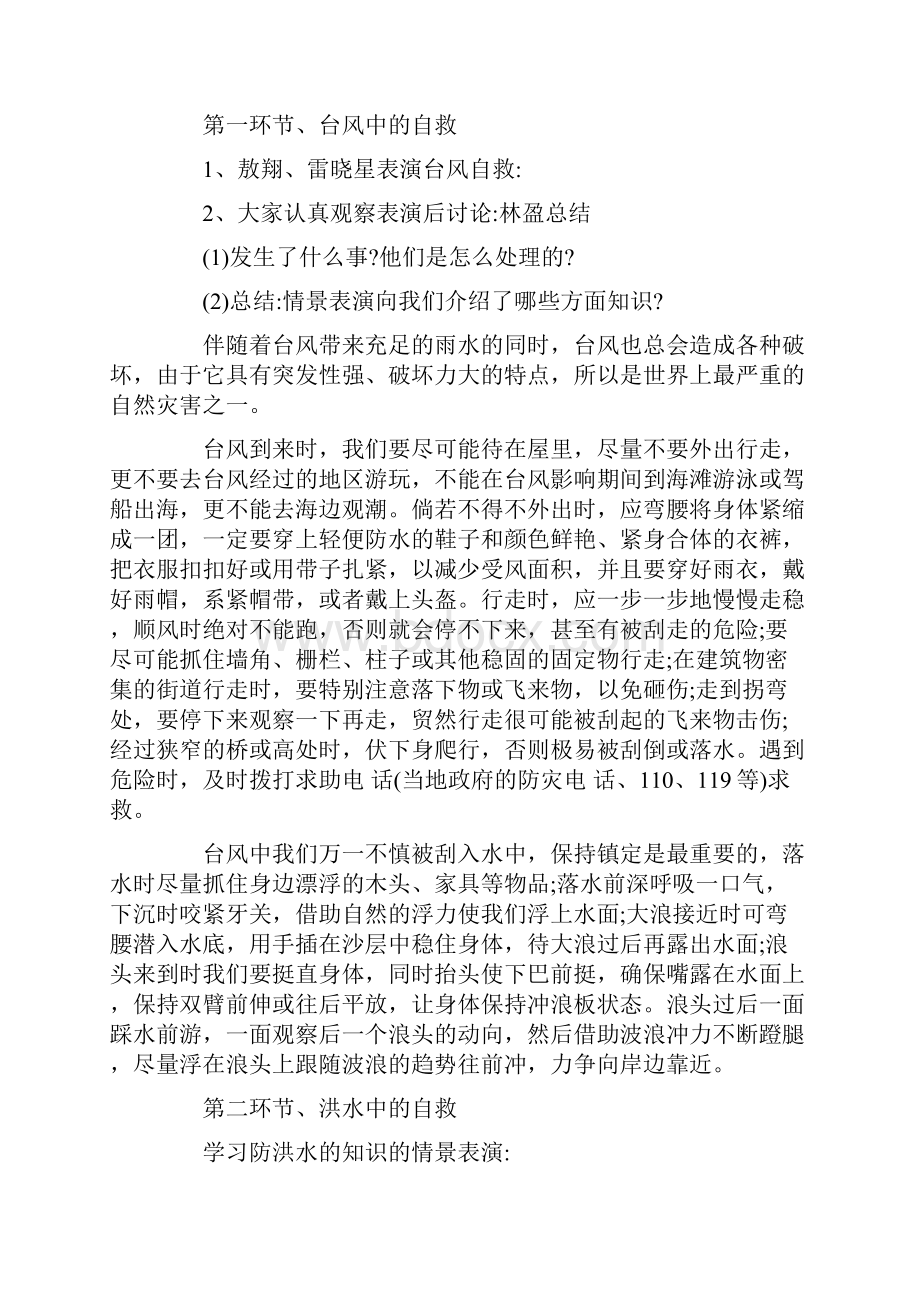 防灾减灾日主题班会教案范文.docx_第2页