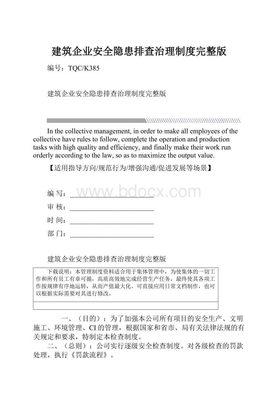 建筑企业安全隐患排查治理制度完整版.docx_第1页