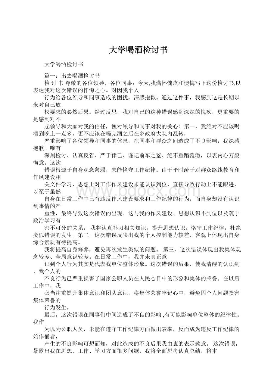 大学喝酒检讨书Word文档格式.docx_第1页