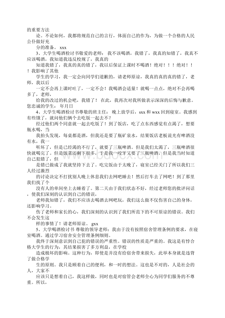 大学喝酒检讨书Word文档格式.docx_第3页