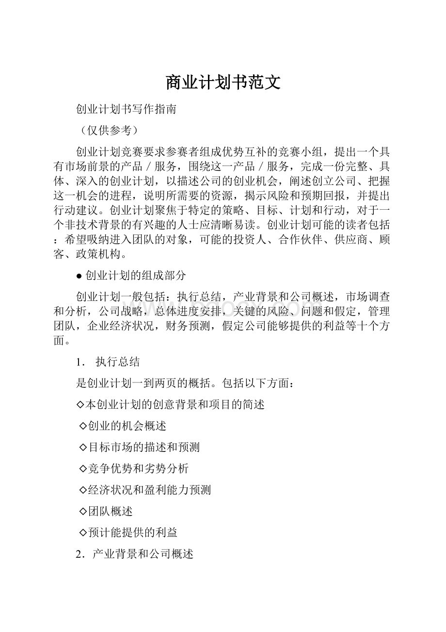 商业计划书范文Word格式文档下载.docx