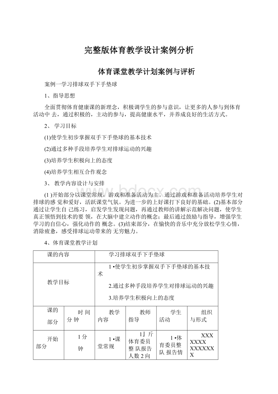 完整版体育教学设计案例分析Word文档下载推荐.docx_第1页