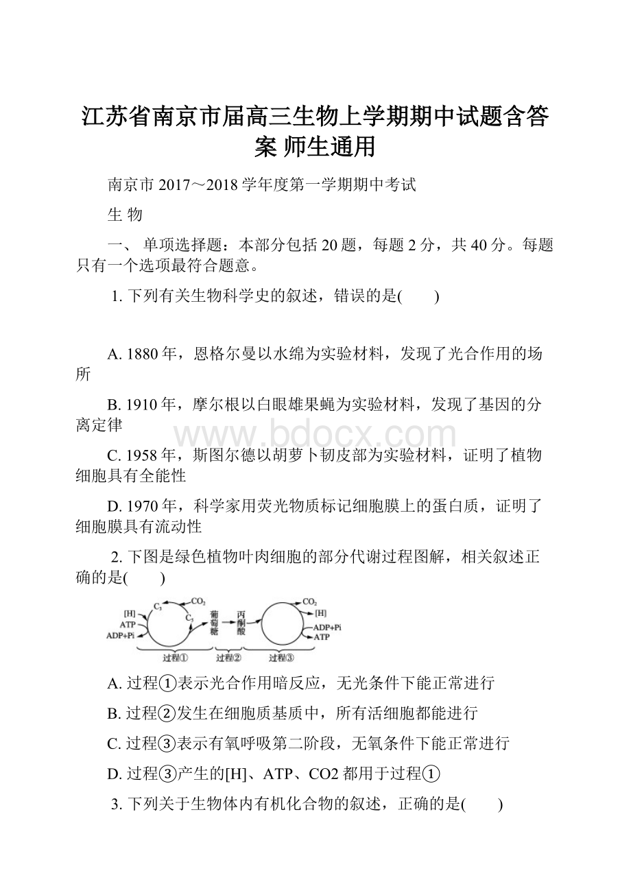 江苏省南京市届高三生物上学期期中试题含答案师生通用.docx