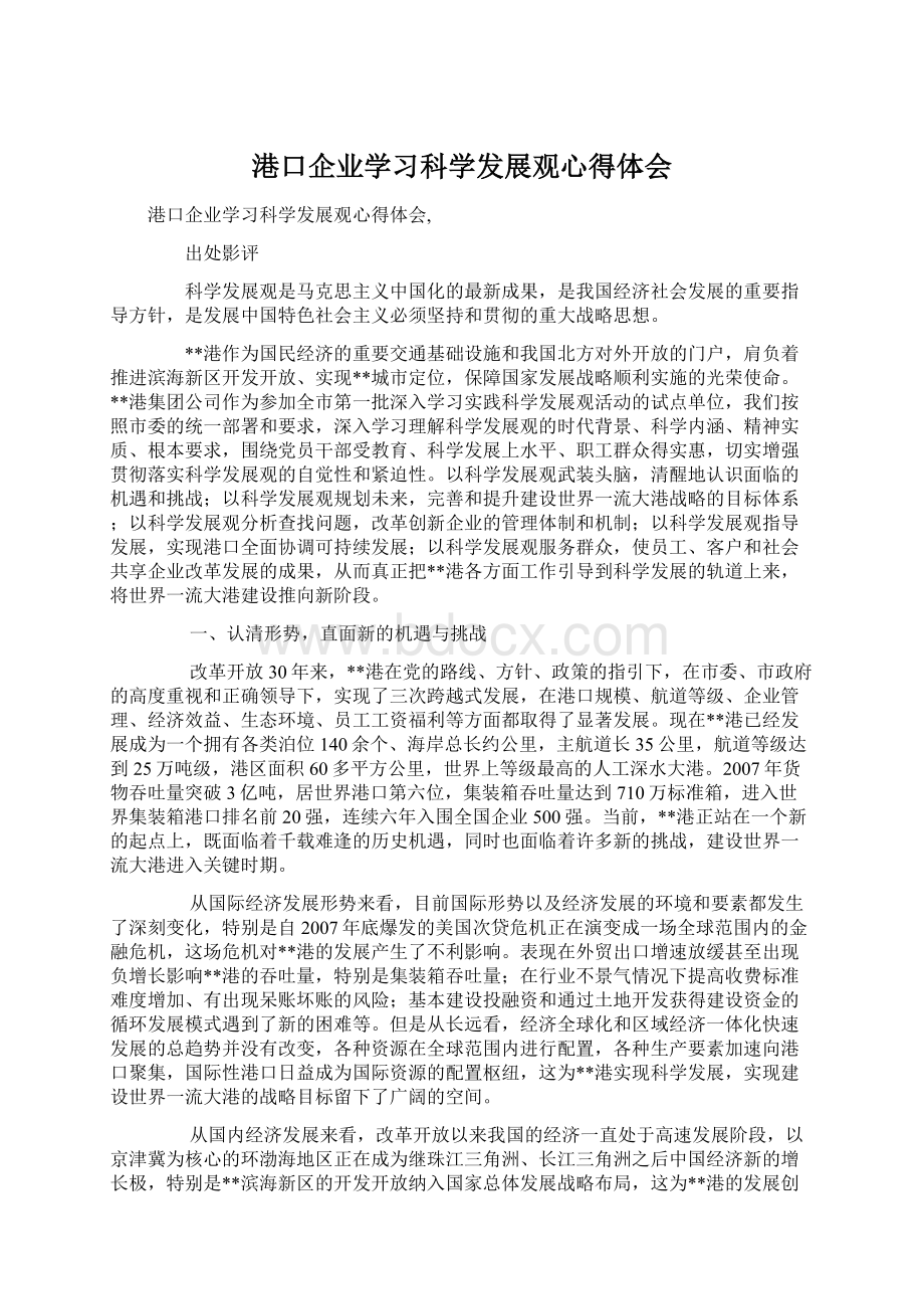 港口企业学习科学发展观心得体会文档格式.docx_第1页