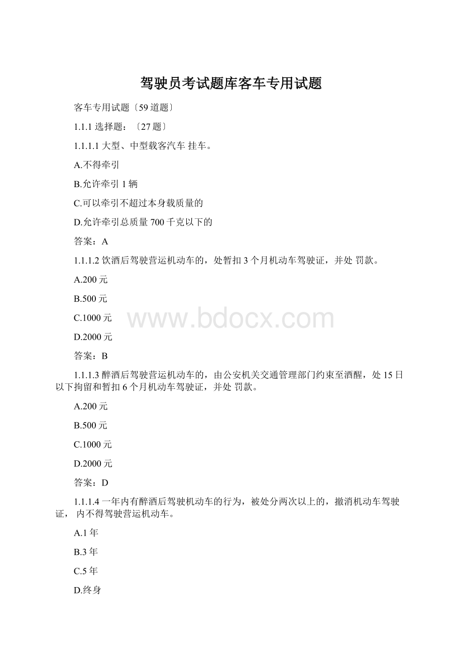 驾驶员考试题库客车专用试题Word格式文档下载.docx_第1页