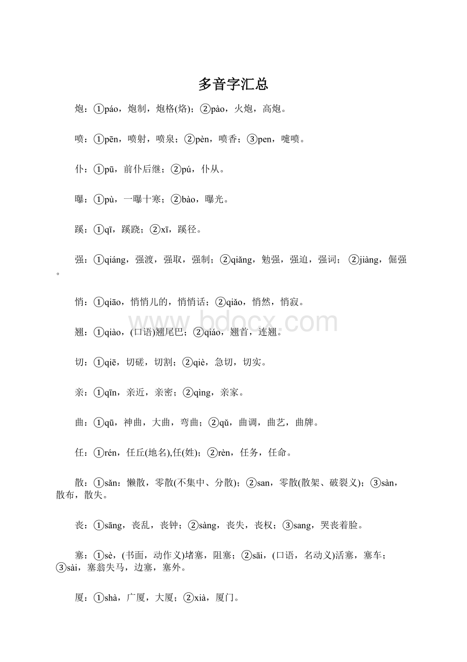 多音字汇总Word文档下载推荐.docx