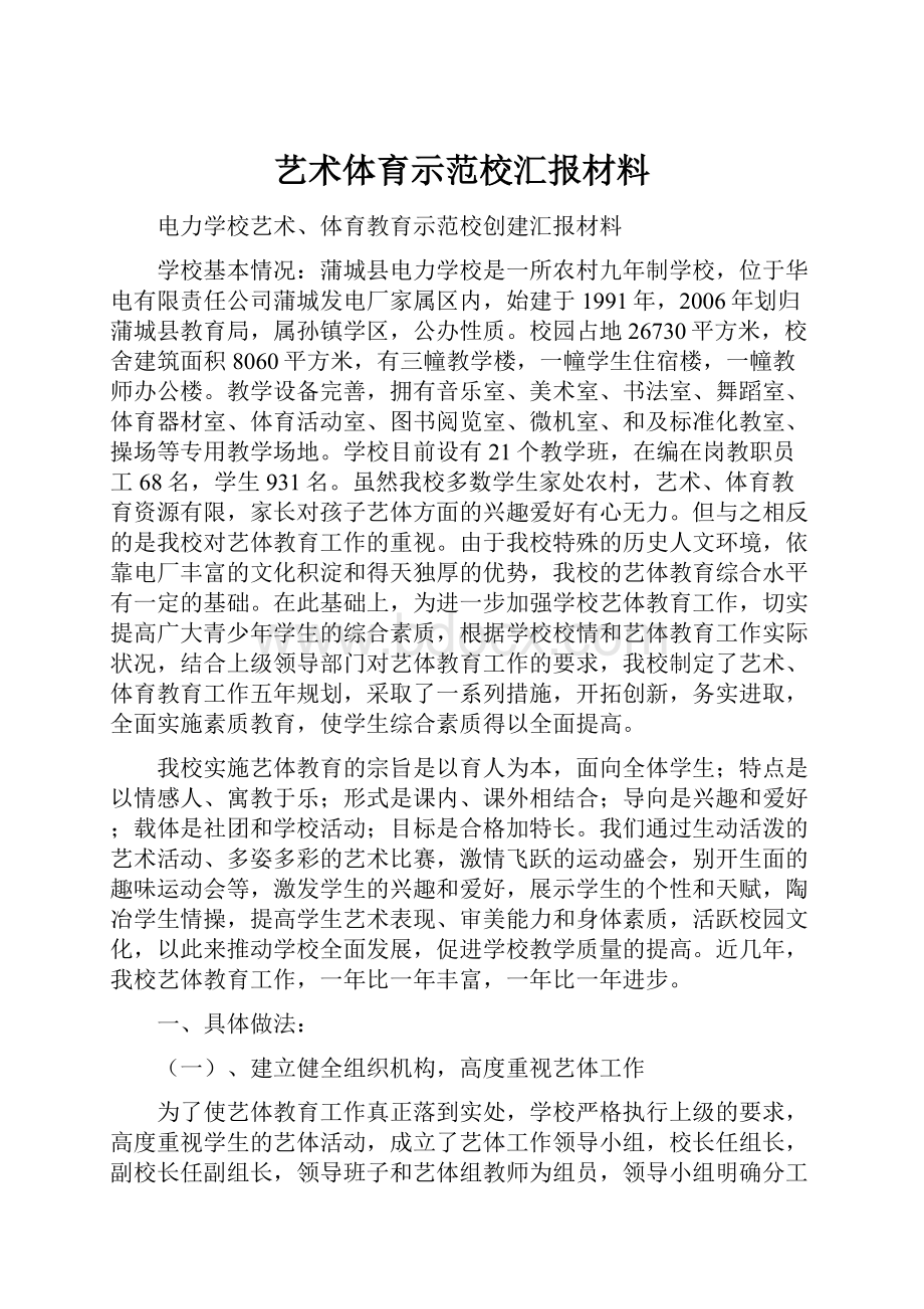 艺术体育示范校汇报材料文档格式.docx