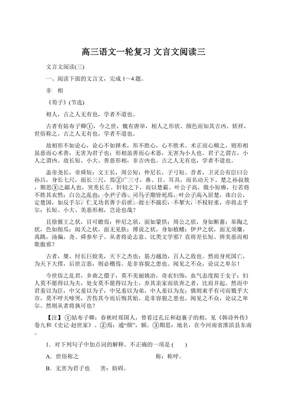 高三语文一轮复习 文言文阅读三Word文档格式.docx