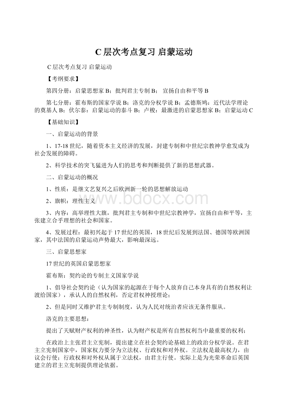 C层次考点复习 启蒙运动.docx