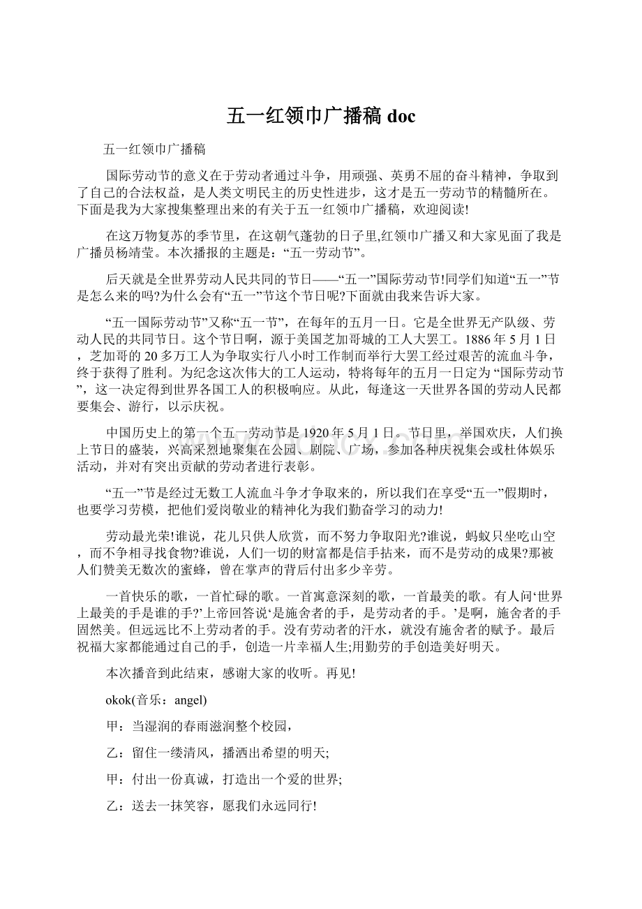 五一红领巾广播稿doc.docx_第1页