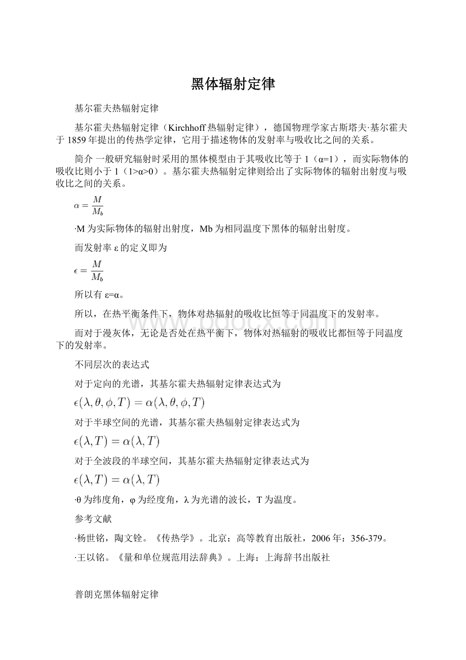 黑体辐射定律Word文档下载推荐.docx_第1页