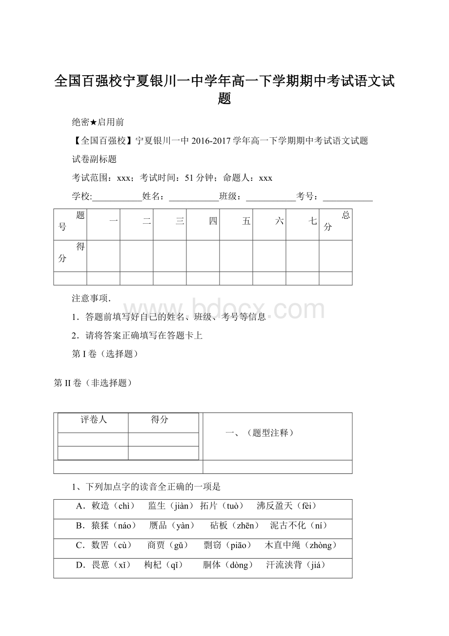 全国百强校宁夏银川一中学年高一下学期期中考试语文试题.docx_第1页