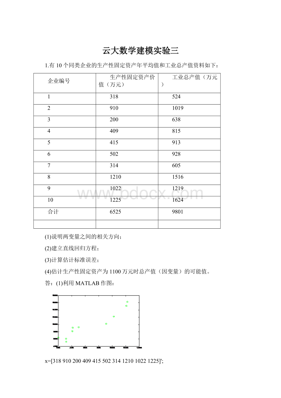 云大数学建模实验三.docx