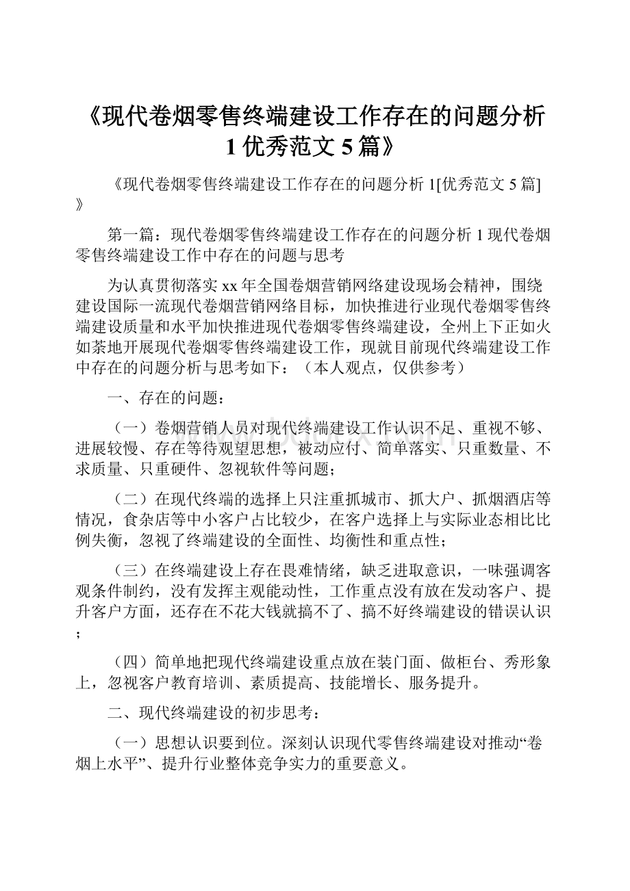 《现代卷烟零售终端建设工作存在的问题分析1优秀范文5篇》Word格式文档下载.docx