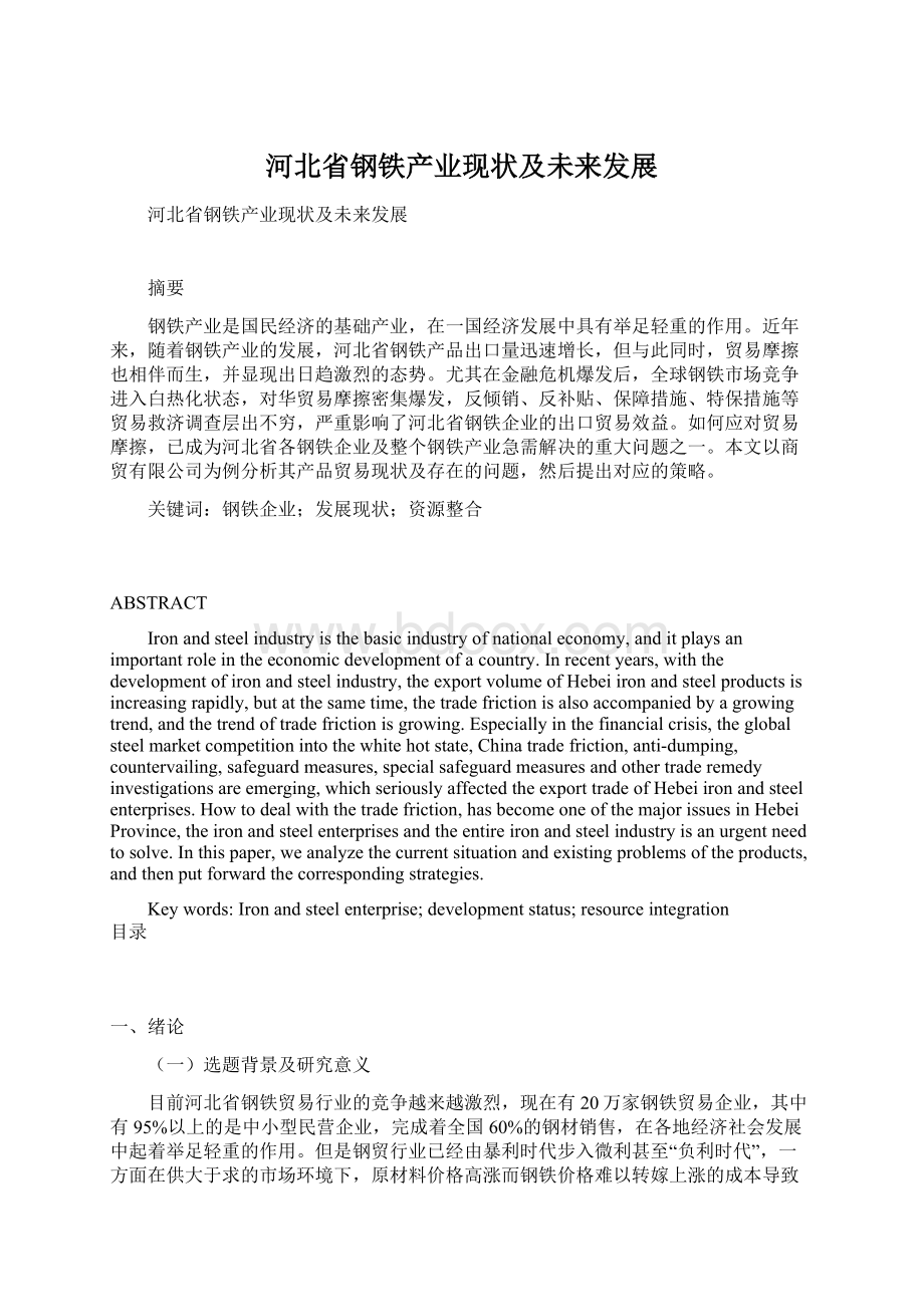河北省钢铁产业现状及未来发展.docx_第1页