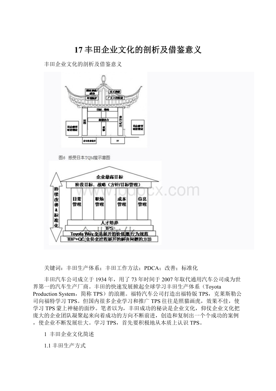 17丰田企业文化的剖析及借鉴意义Word格式.docx_第1页