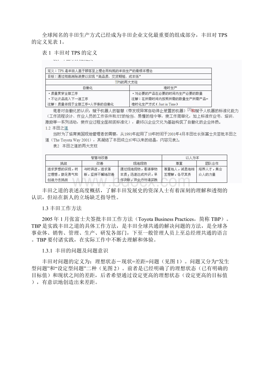 17丰田企业文化的剖析及借鉴意义Word格式.docx_第2页