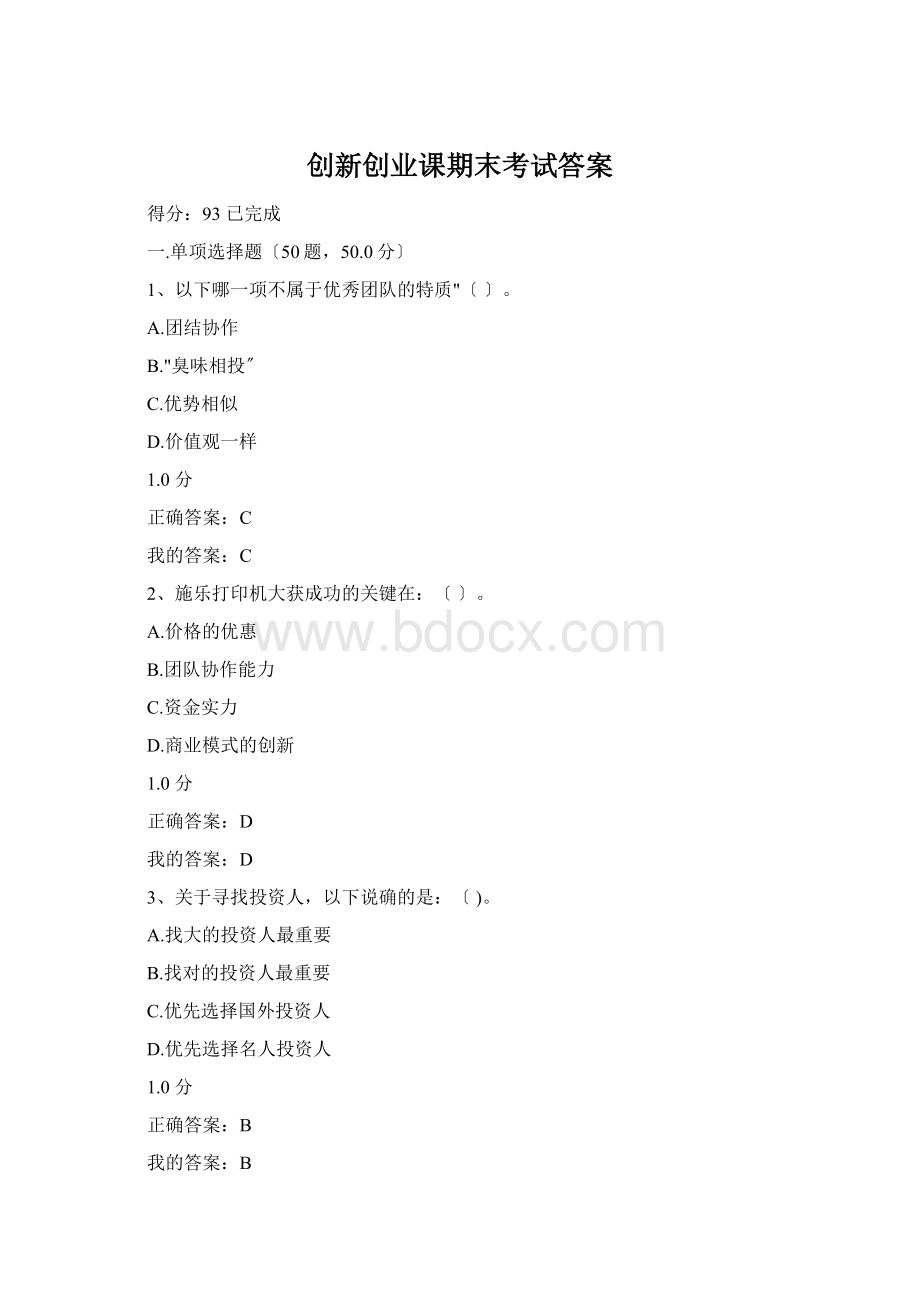 创新创业课期末考试答案.docx_第1页