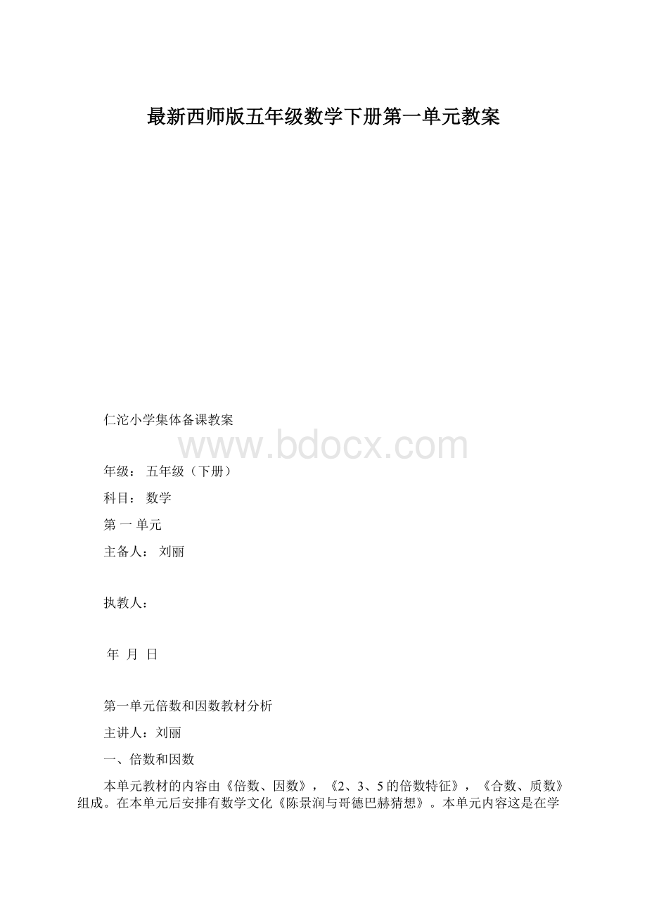 最新西师版五年级数学下册第一单元教案.docx