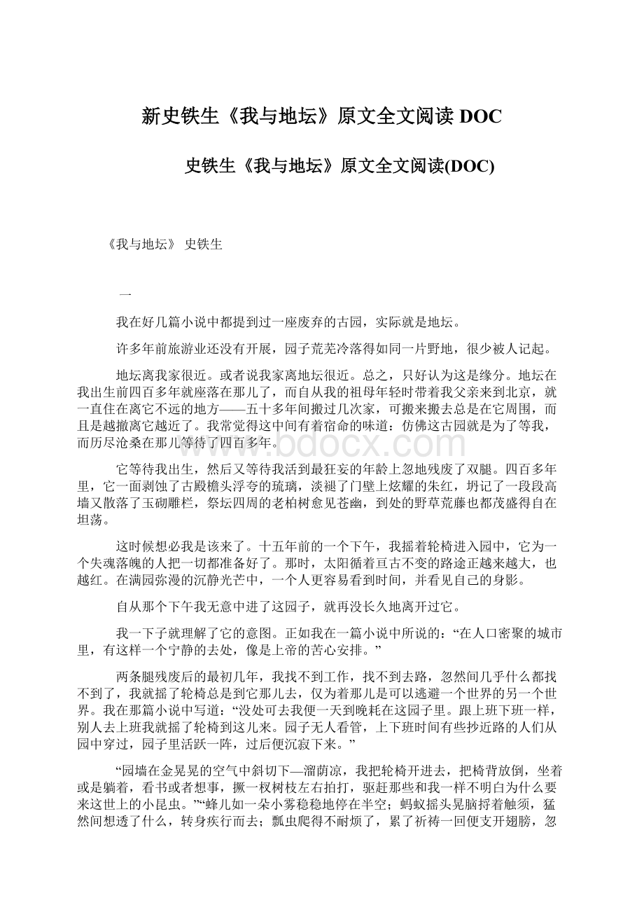 新史铁生《我与地坛》原文全文阅读DOCWord文档格式.docx