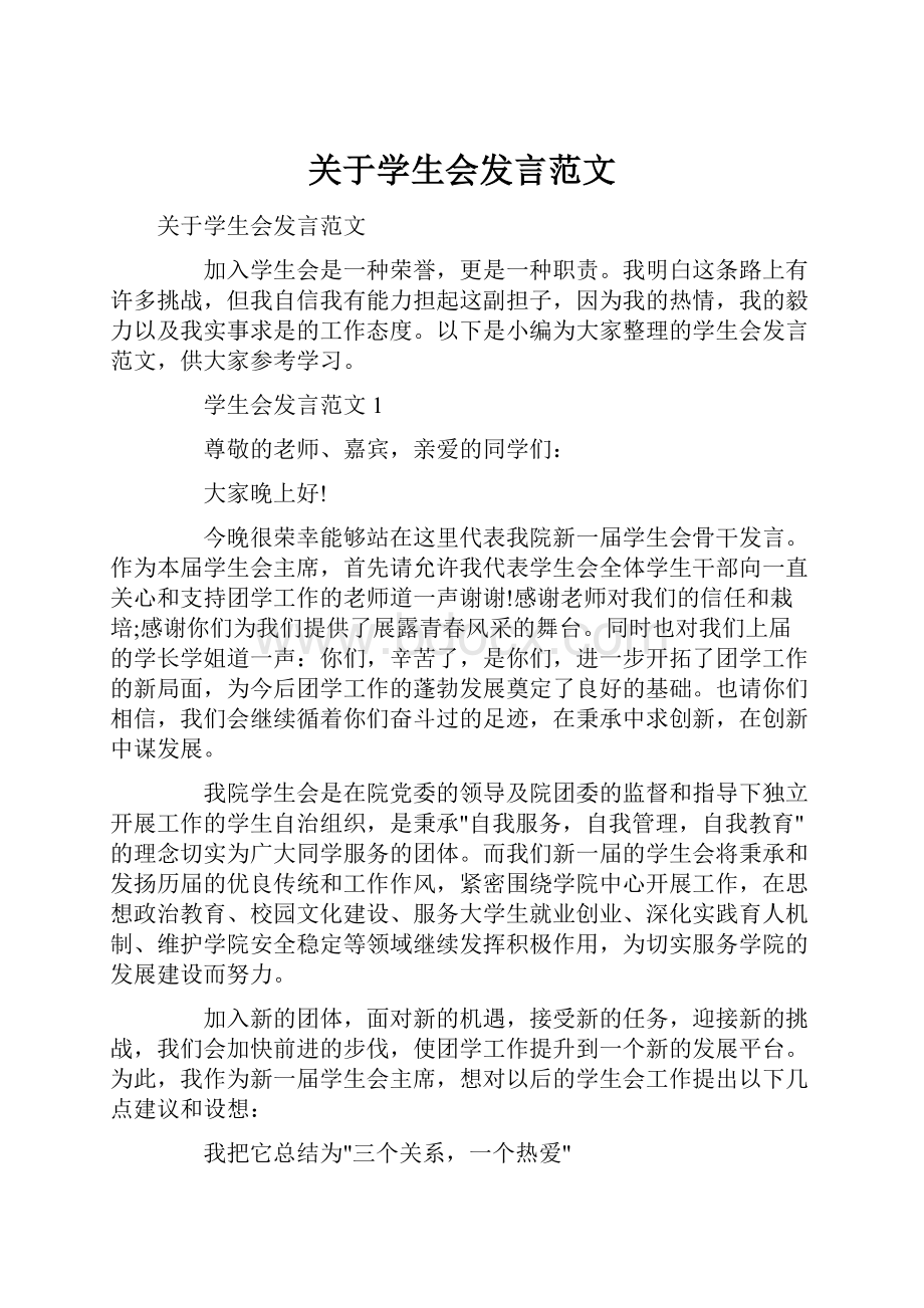 关于学生会发言范文.docx_第1页