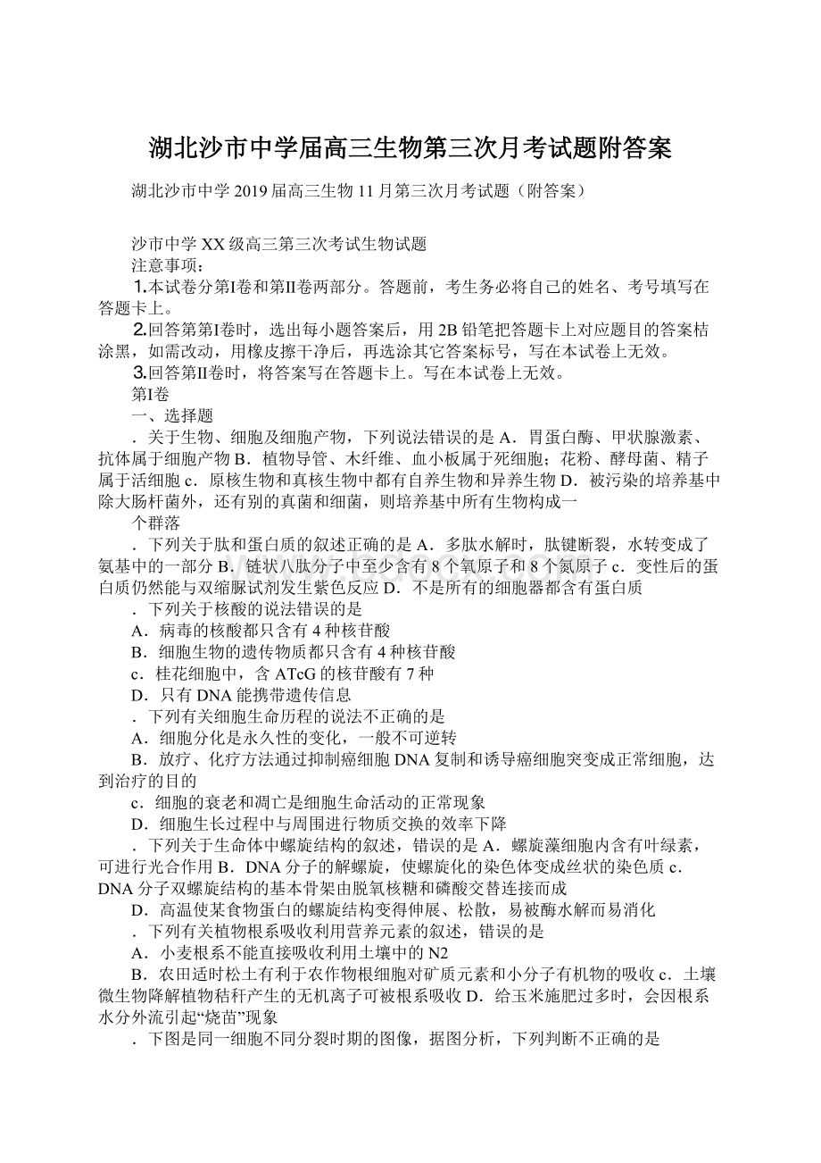 湖北沙市中学届高三生物第三次月考试题附答案.docx