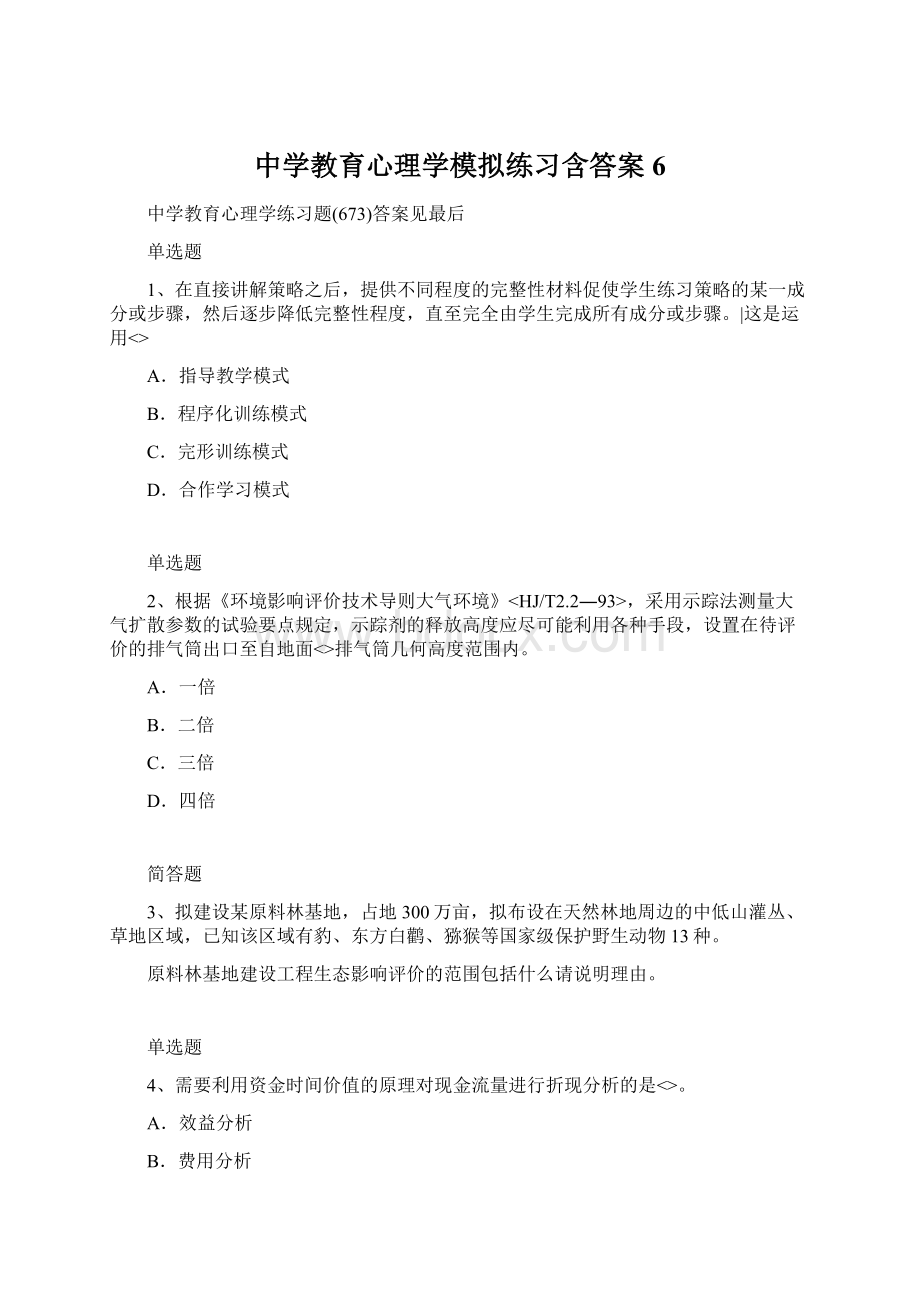 中学教育心理学模拟练习含答案6文档格式.docx