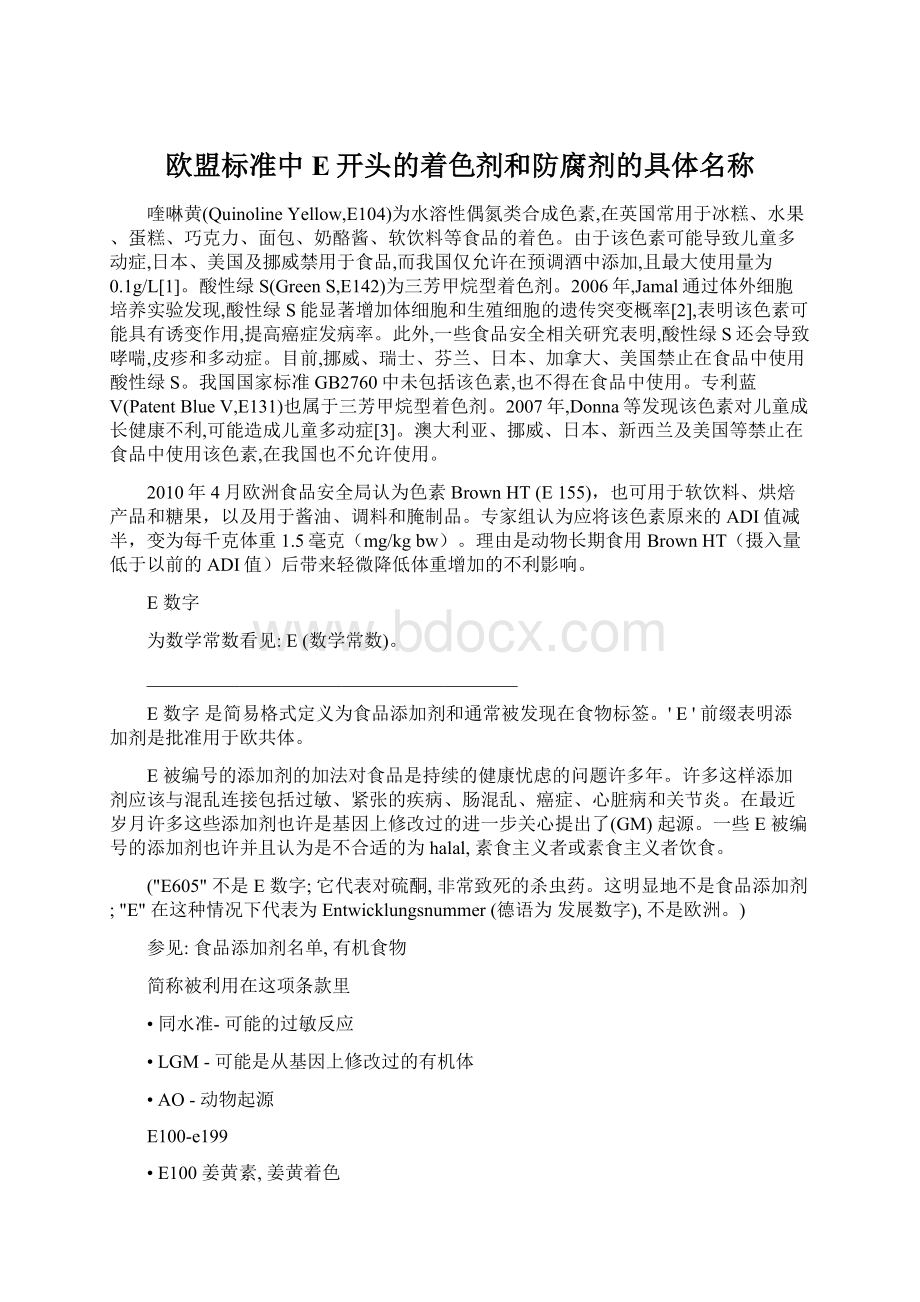 欧盟标准中E开头的着色剂和防腐剂的具体名称.docx_第1页