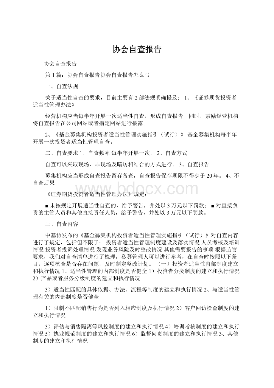 协会自查报告.docx_第1页