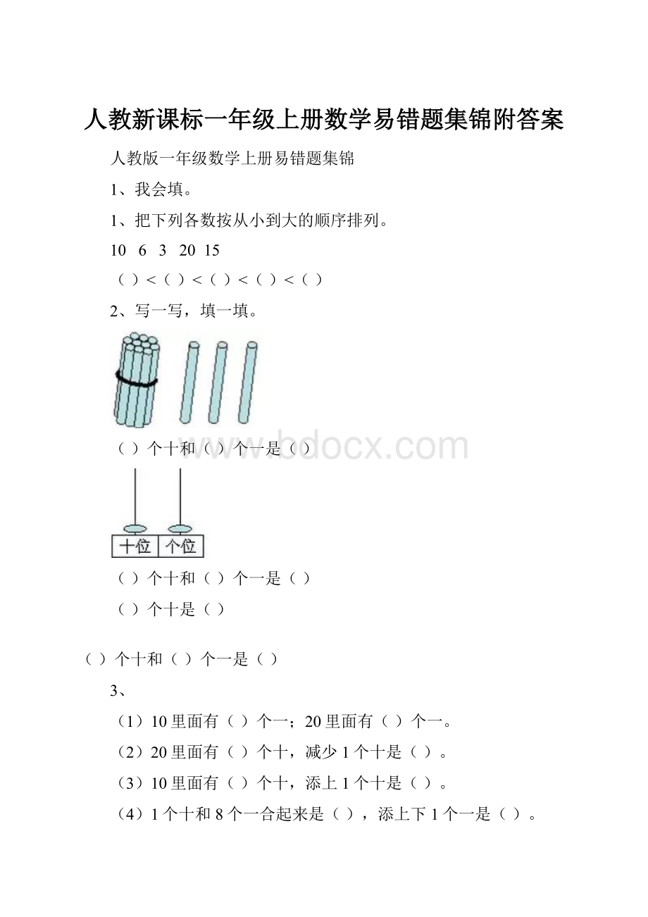 人教新课标一年级上册数学易错题集锦附答案Word格式文档下载.docx_第1页