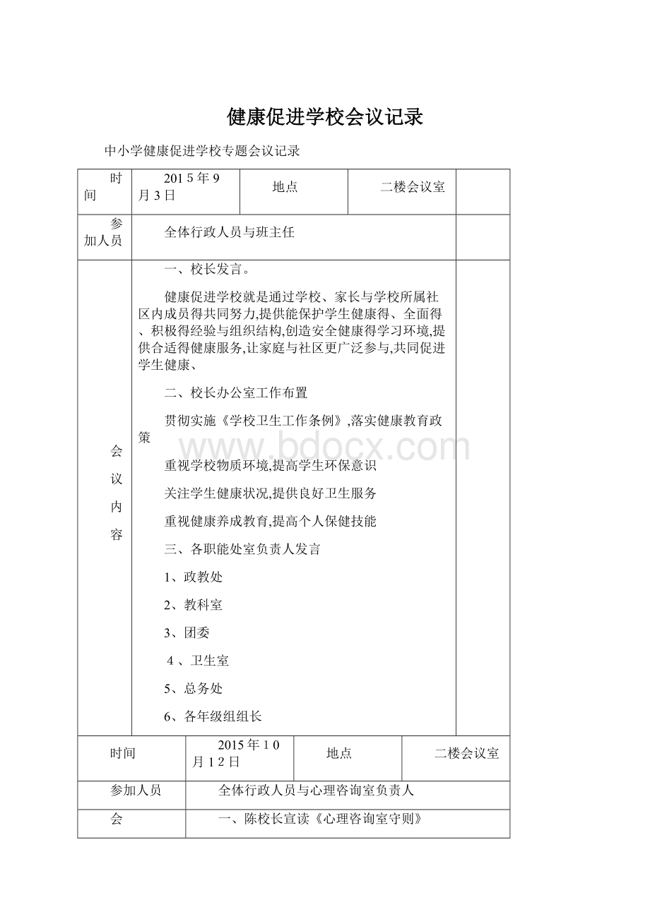 健康促进学校会议记录文档格式.docx