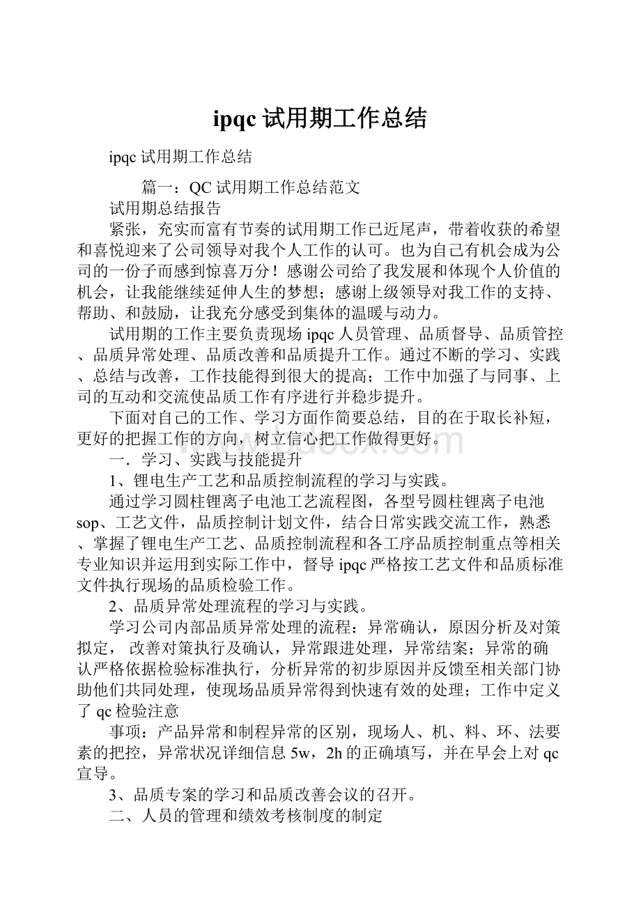 ipqc试用期工作总结文档格式.docx