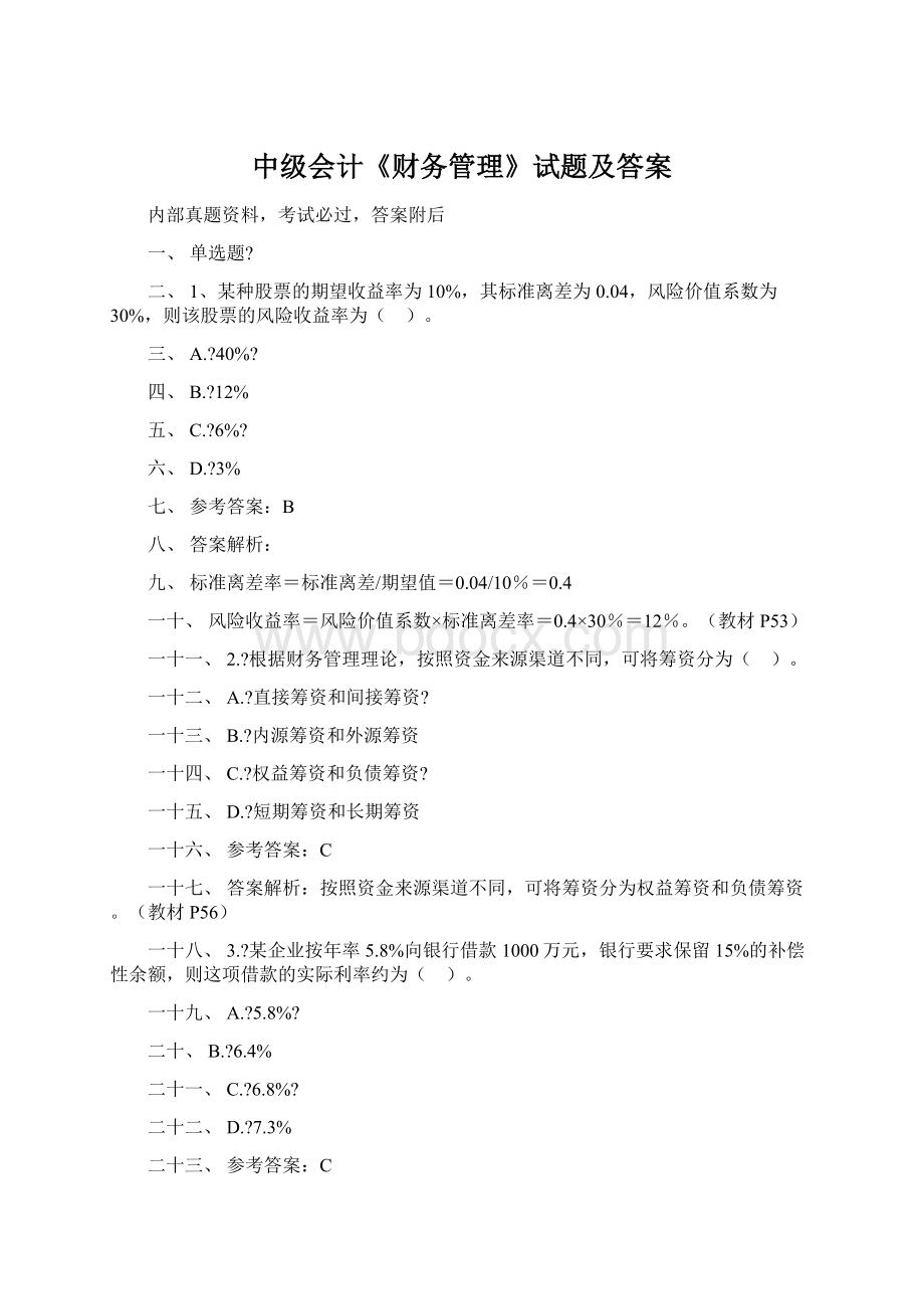 中级会计《财务管理》试题及答案Word格式文档下载.docx