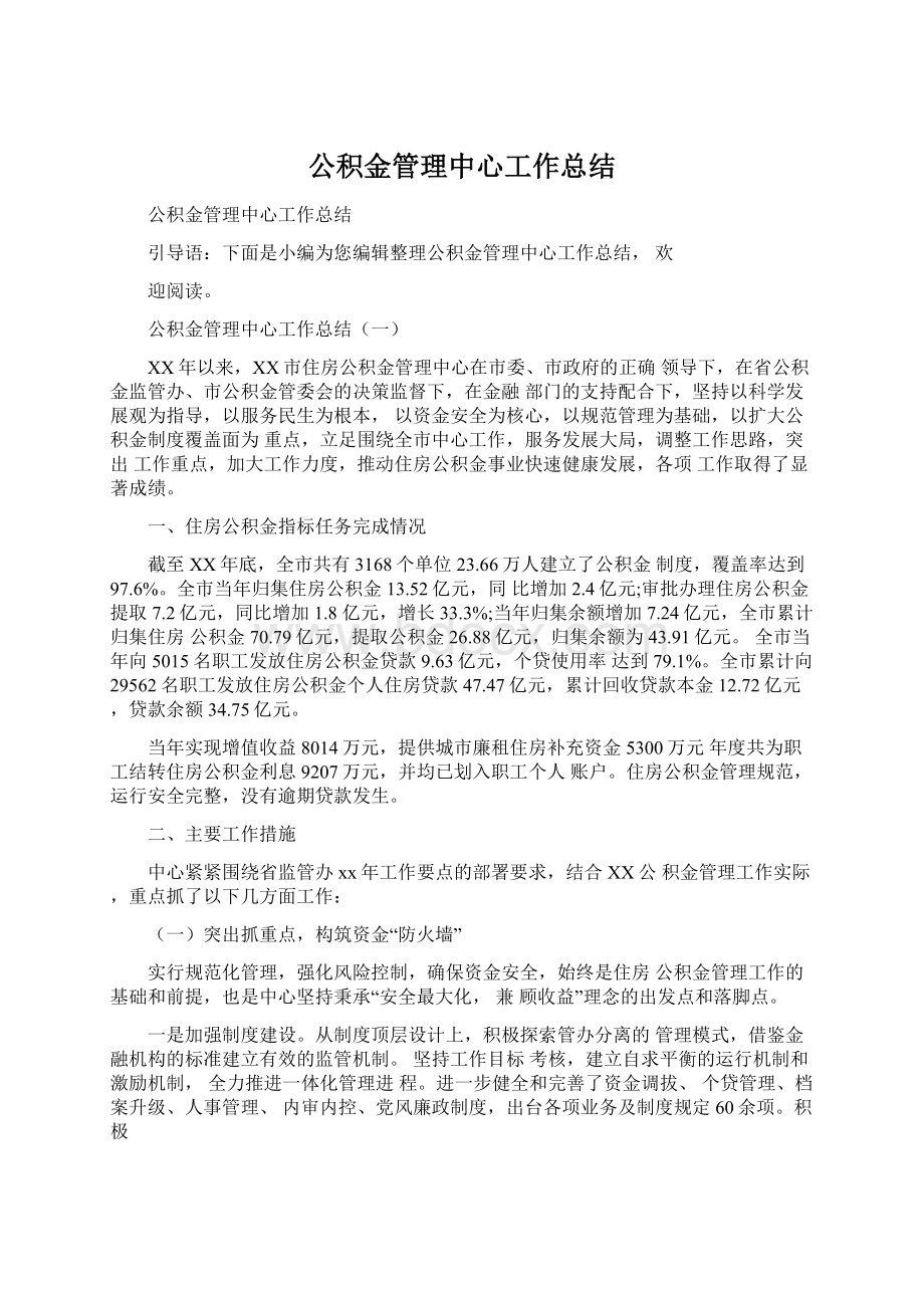 公积金管理中心工作总结.docx