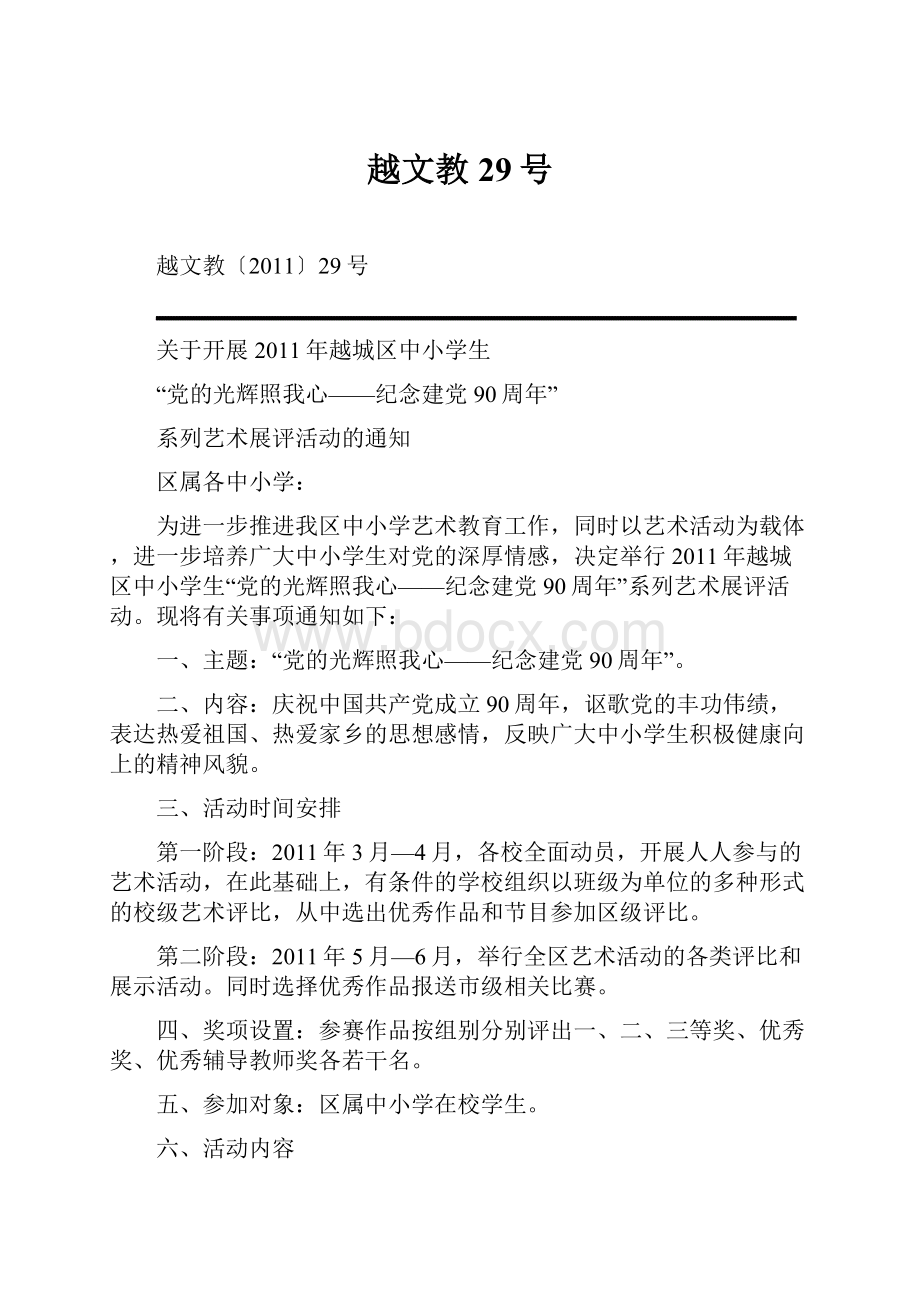 越文教29号Word文件下载.docx