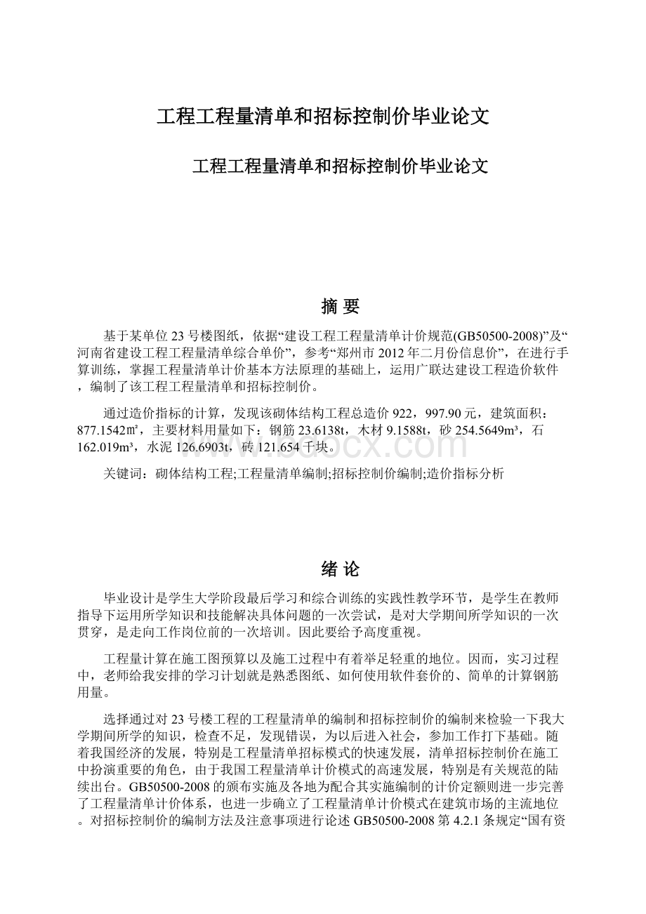 工程工程量清单和招标控制价毕业论文.docx