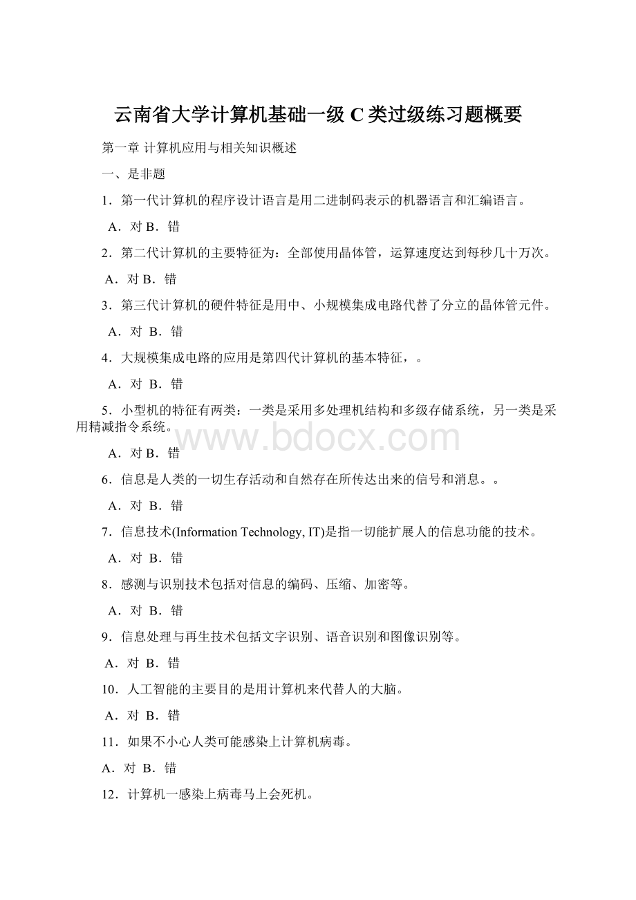 云南省大学计算机基础一级C类过级练习题概要.docx_第1页