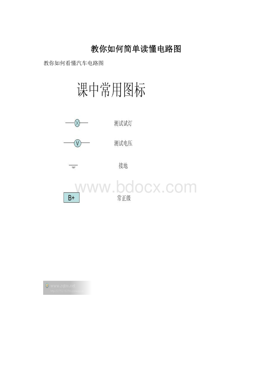 教你如何简单读懂电路图文档格式.docx