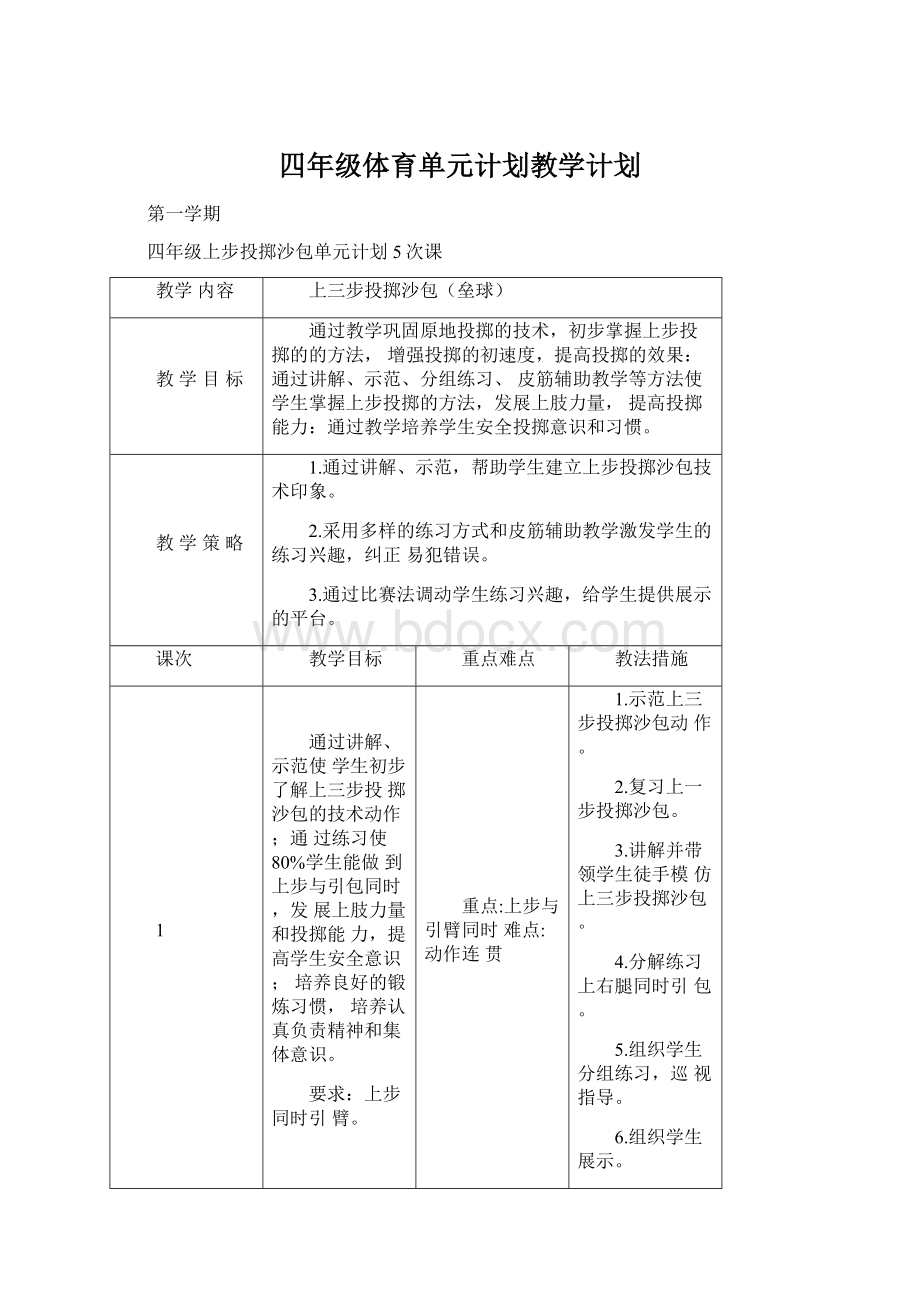 四年级体育单元计划教学计划Word文档格式.docx