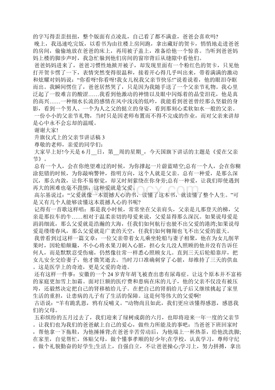 升旗仪式上的父亲节讲话稿5篇.docx_第2页