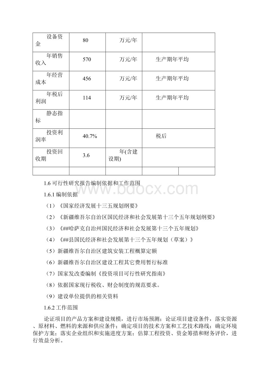 仁用杏产品加工建设项目可行性研究报告.docx_第3页