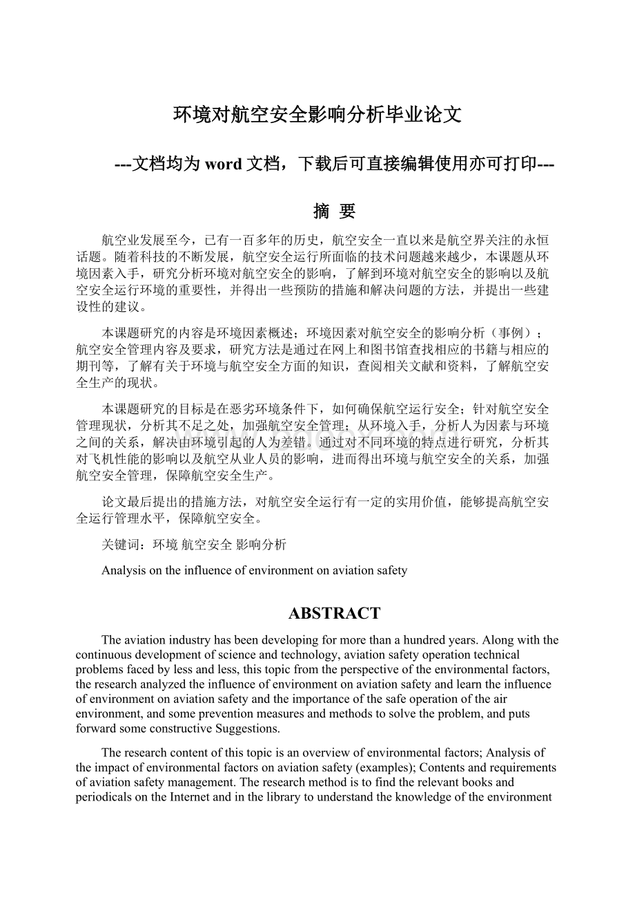 环境对航空安全影响分析毕业论文Word格式.docx