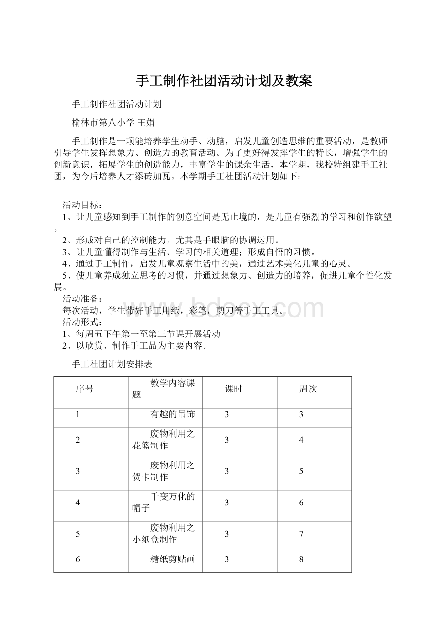 手工制作社团活动计划及教案Word格式文档下载.docx_第1页