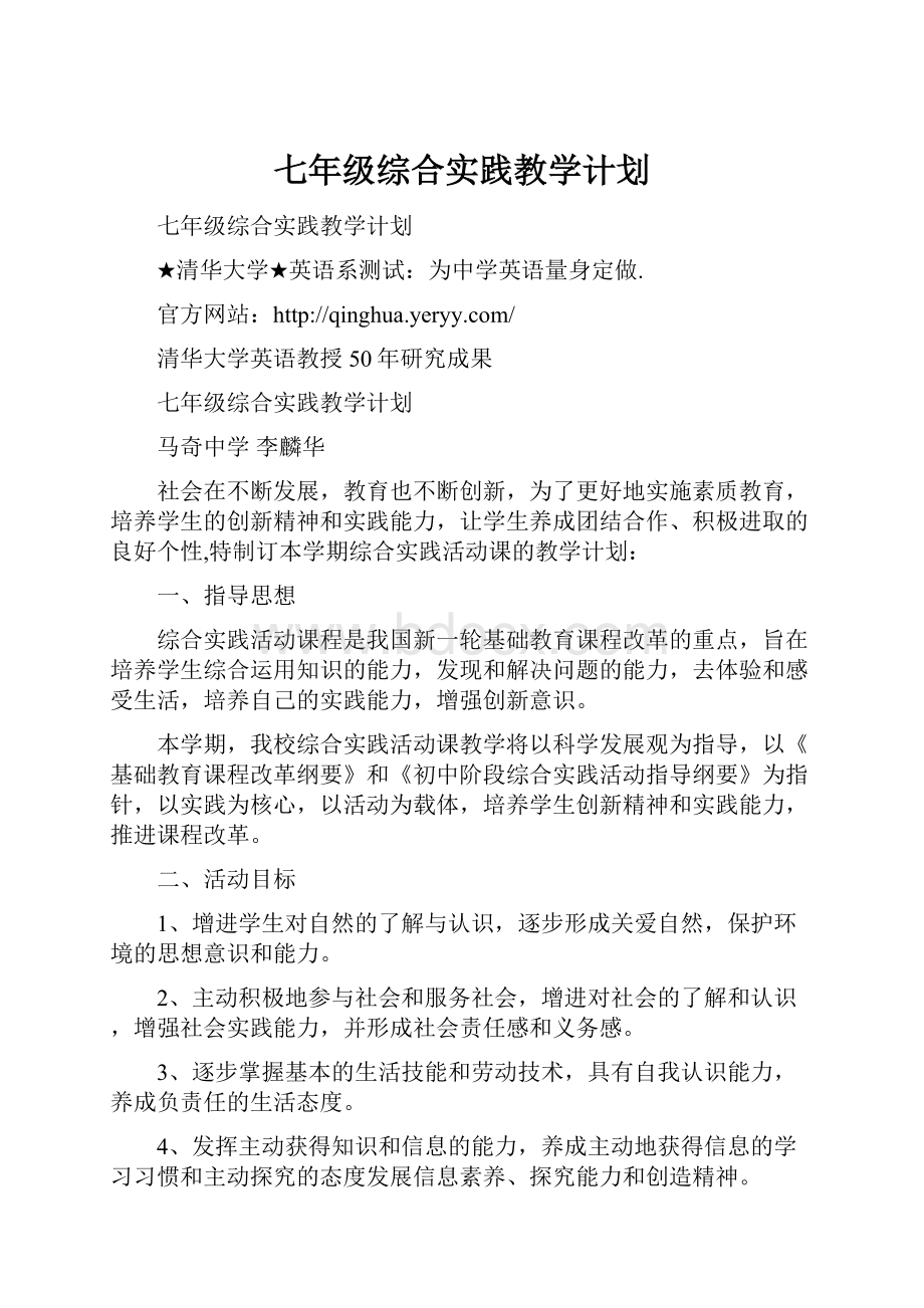 七年级综合实践教学计划.docx