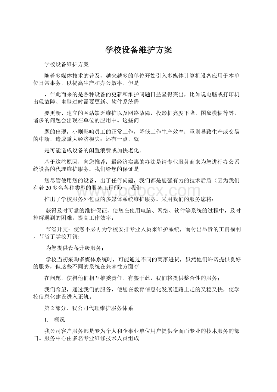 学校设备维护方案Word文档格式.docx