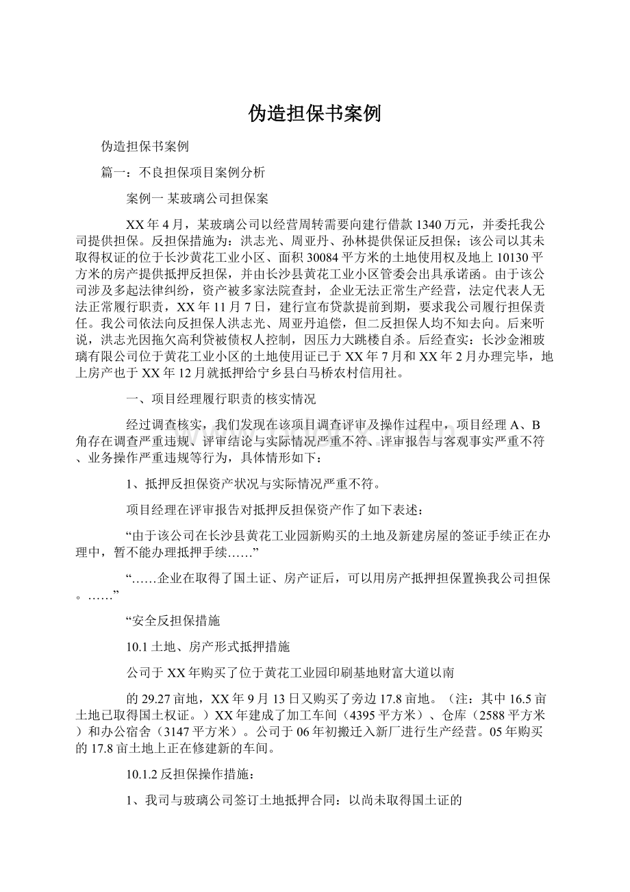 伪造担保书案例.docx_第1页